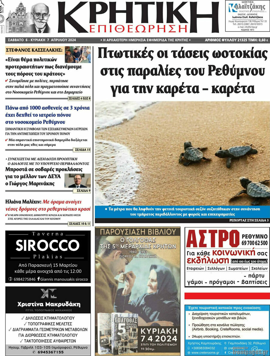 Κρητική Επιθεώρηση