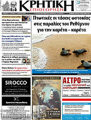/Κρητική Επιθεώρηση