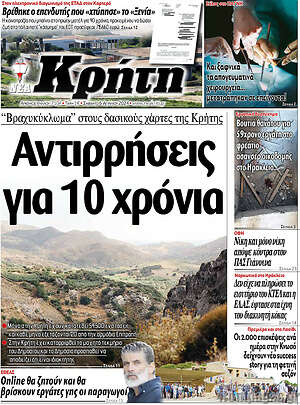 Πρωτοσέλιδο Νέα Κρήτη