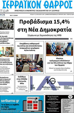 Πρωτοσέλιδο Σερραϊκόν Θάρρος