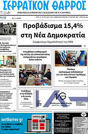 /Σερραϊκόν Θάρρος