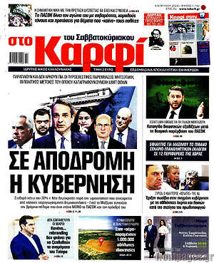 Πρωτοσέλιδο εφημερίδας στο Καρφί - protoselida