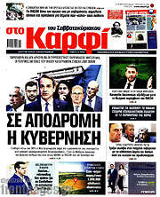 /στο Καρφί