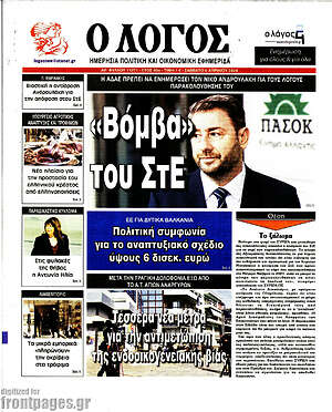 Πρωτοσέλιδο εφημερίδας Ο Λόγος - protoselida