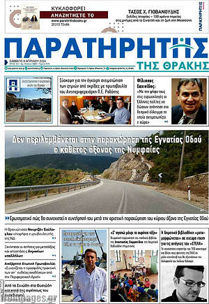 Πρωτοσέλιδο Παρατηρητής