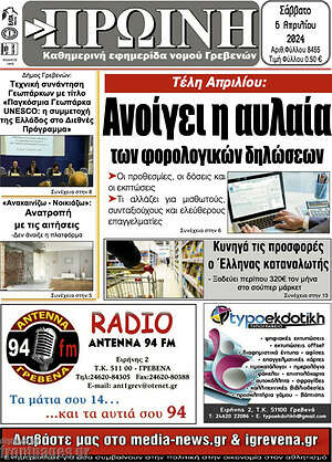 Πρωτοσέλιδο Πρωινή Γρεβενών