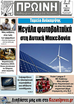 Πρωτοσέλιδο Πρωινή Κοζάνης