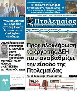 Πρωτοσέλιδο Πτολεμαίος