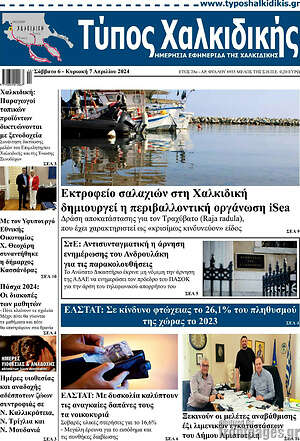Πρωτοσέλιδο Τύπος Χαλκιδικής