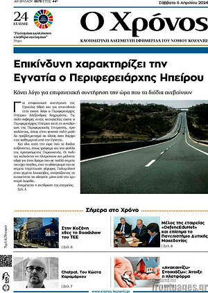 Πρωτοσέλιδο Χρόνος