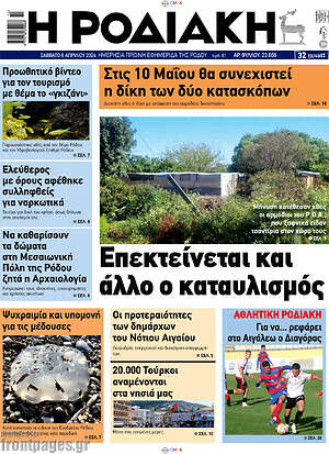 Πρωτοσέλιδο Η Ροδιακή