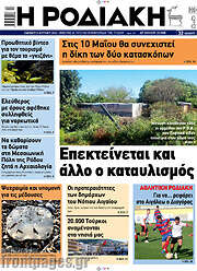 /Η Ροδιακή