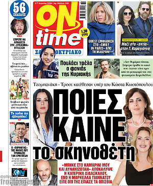Πρωτοσέλιδο εφημερίδας ON time - protoselida