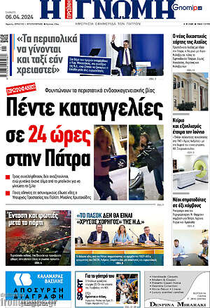 Πρωτοσέλιδο Η Γνώμη