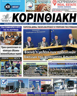 Πρωτοσέλιδο Κορινθιακή