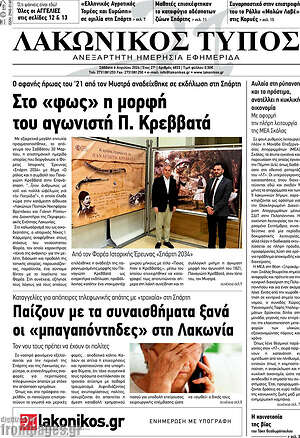 Πρωτοσέλιδο Λακωνικός Τύπος