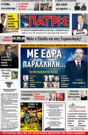 Πρωτοσέλιδο Πατρίς