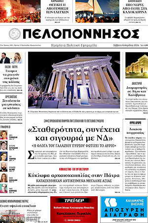 Πρωτοσέλιδο Πελοπόννησος