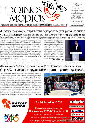 Πρωτοσέλιδο Πρωινός Μοριάς