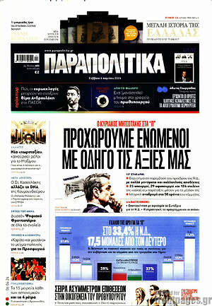 Παραπολιτικά: Προχωρούμε ενωμένοι με οδηγό τις αξίες μας