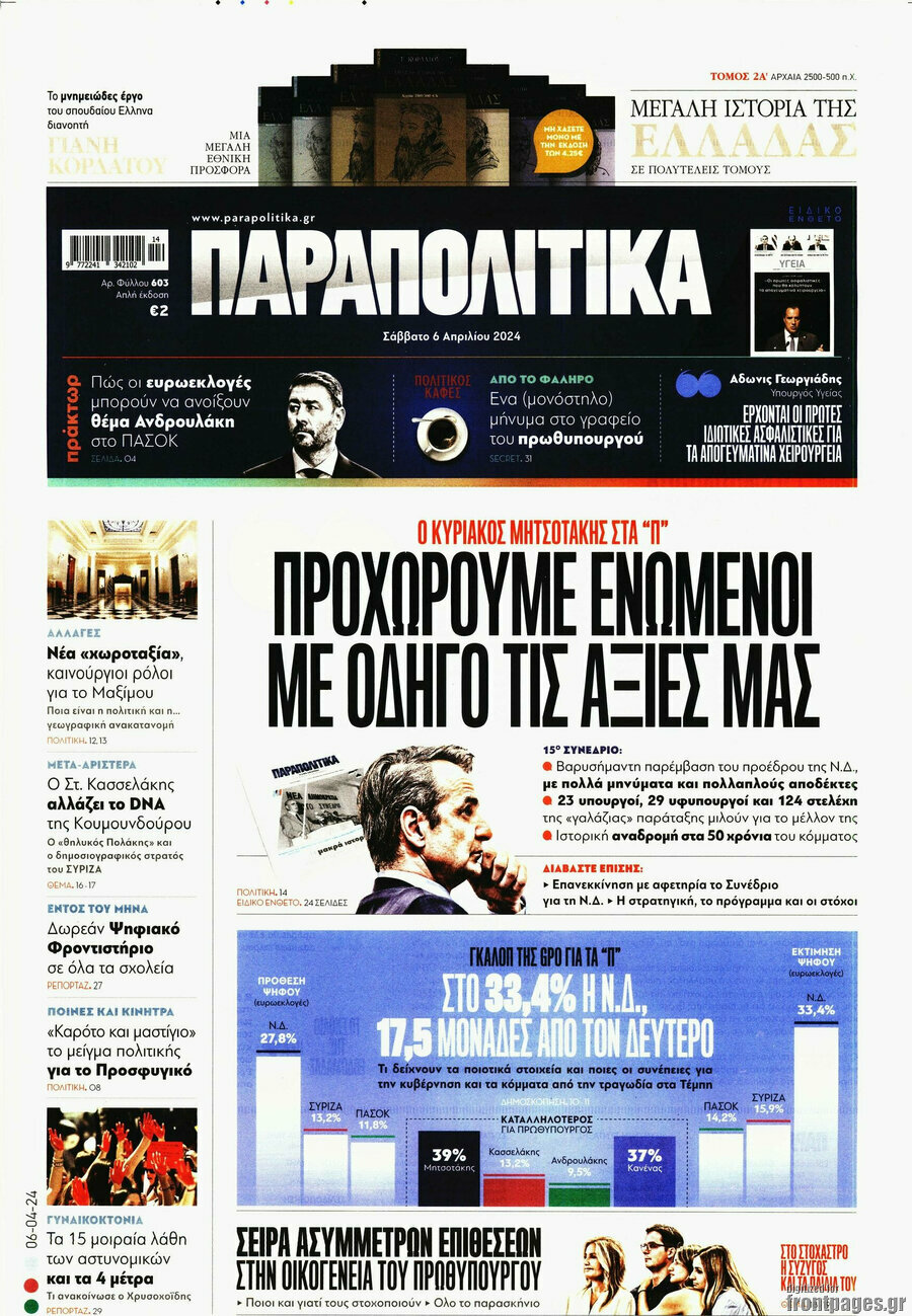 Παραπολιτικά