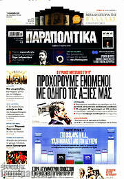 /Παραπολιτικά