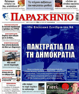 Πρωτοσέλιδο εφημερίδας Παρασκήνιο - protoselida
