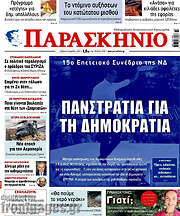 /Παρασκήνιο