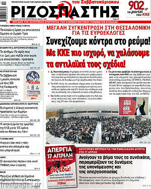 Ριζοσπάστης: Συνεχίζουμε κόντρα στο ρεύμα!