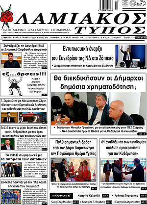 Πρωτοσέλιδο Λαμιακός Τύπος