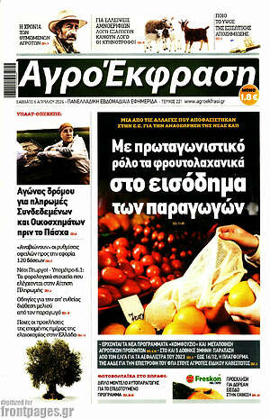 Πρωτοσέλιδο Αγροέκφραση