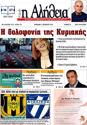 Πρωτοσέλιδο Η Αλήθεια