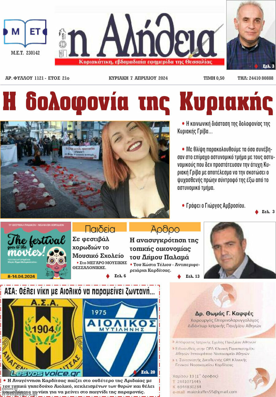 Η Αλήθεια