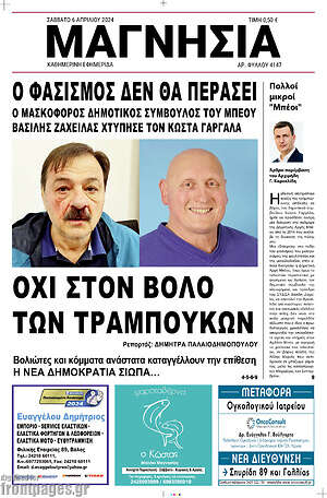 Πρωτοσέλιδο Μαγνησία