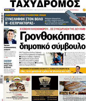 Πρωτοσέλιδο Ταχυδρόμος