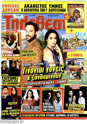 Περιοδικό Τηλεθεατής TV