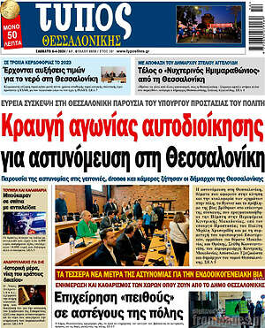 Πρωτοσέλιδο εφημερίδας Τύπος Θεσσαλονίκης - protoselida