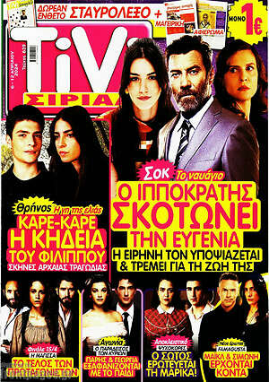 Περιοδικό TIVI Σίριαλ