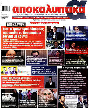 Πρωτοσέλιδο εφημερίδας Αποκαλυπτικά - protoselida