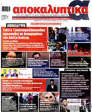 /Αποκαλυπτικά