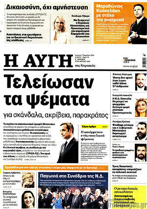 Αυγή: Τελείωσαν τα ψέματα για σκάνδαλα , ακρίβεια, παρακράτος