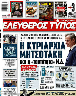 Ελεύθερος Τύπος: Η κυριαρχία Μητσοτάκη και η «ταυτότητα» Ν.Δ.