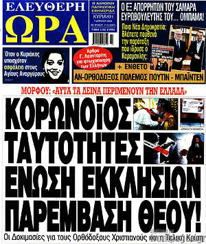 Πρωτοσέλιδο εφημερίδας Ελεύθερη ώρα - protoselida
