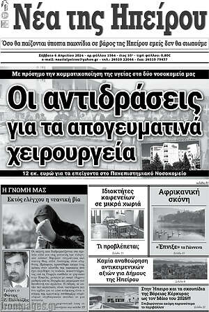 Πρωτοσέλιδο Νέα της Ηπείρου