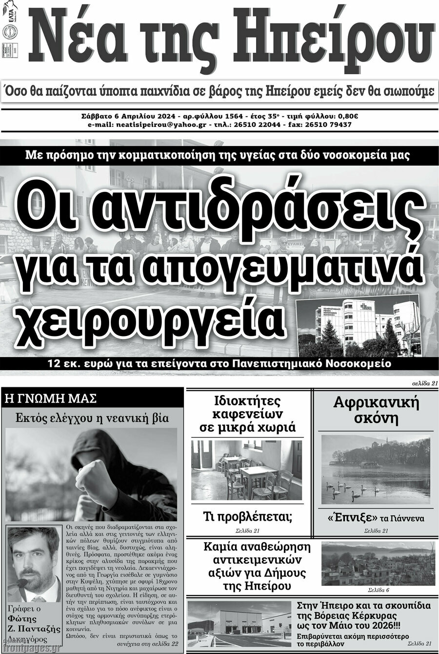 Νέα της Ηπείρου