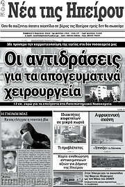 /Νέα της Ηπείρου