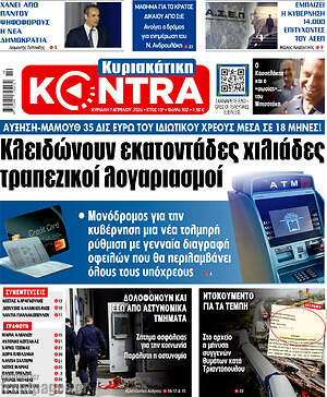 Kontra News: Κλειδώνουν εκατοντάδες χιλιάδες τραπεζικοί λογαριασμοί