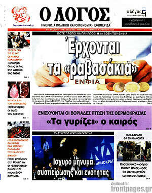 Πρωτοσέλιδο εφημερίδας Ο Λόγος - protoselida