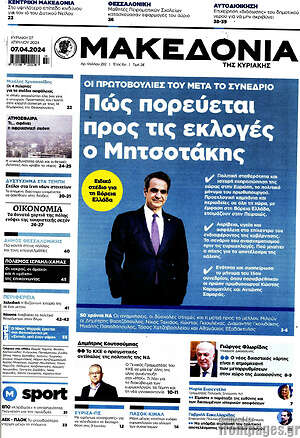 Μακεδονία: Πώς πορεύεται προς τις εκλογές ο Μητσοτάκης