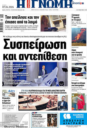 Πρωτοσέλιδο Η Γνώμη